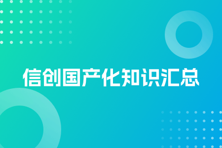 11-信创国产化知识汇总