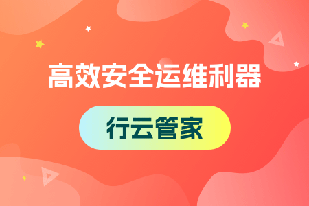 13-高效安全运维利器-行云管家