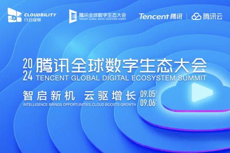 社区-PC-文章缩略图-2024腾讯全球数字生态大会