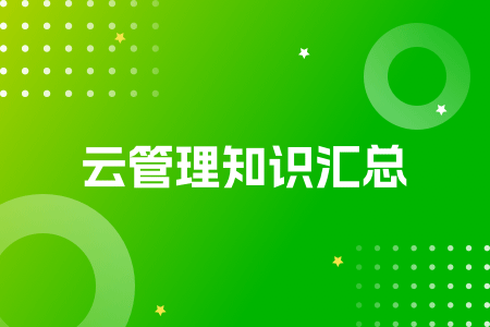 15-云管理知识汇总
