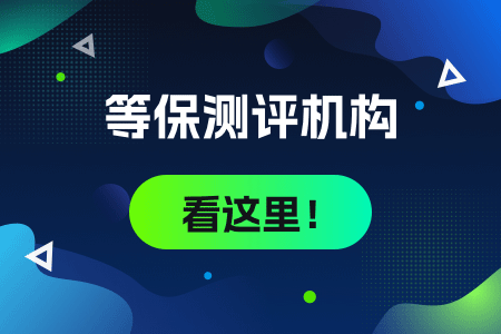 07-等保测评机构看这里!