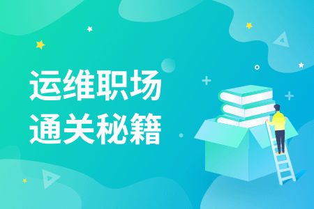 25-运维职场通关秘籍