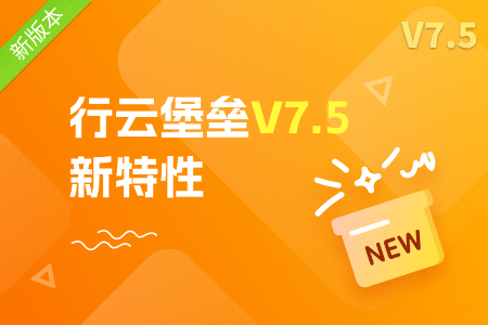 社区-PC-文章缩略图-行云堡垒V7.5新特性