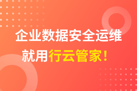 01-企业数据安全运维就用行云管家!