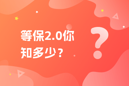 20-等保2.0你知多少?