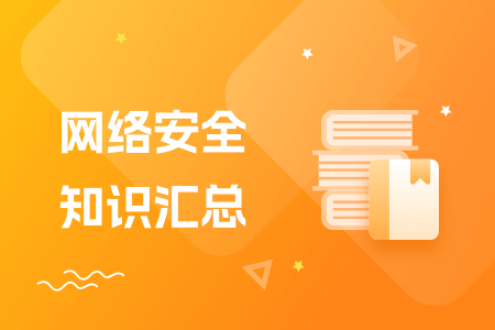 02-网络安全知识汇总