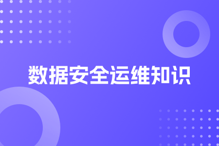 09-数据安全运维知识