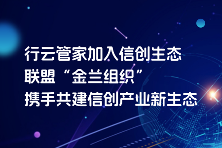 社区-PC-文章缩略图-行云管家加入“金兰组织”