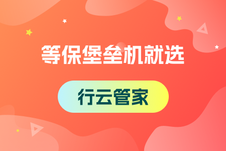 04-等保堡垒机就选行云管家
