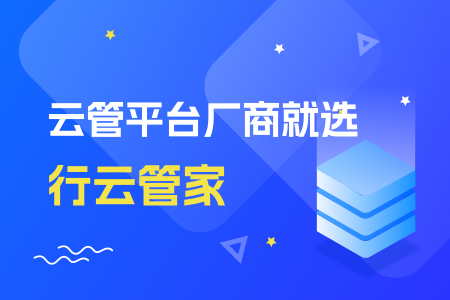 07-云管平台厂商就选行云管家