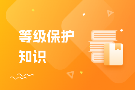 13-等级保护知识