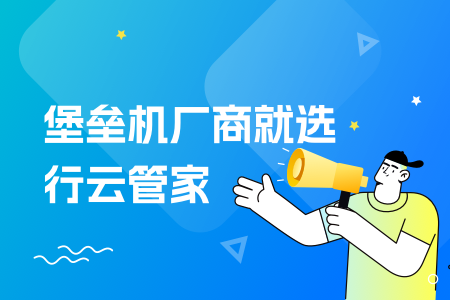 05-堡垒机厂商就选行云管家