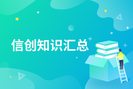 15-信创知识汇总