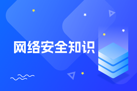 18-网络安全知识