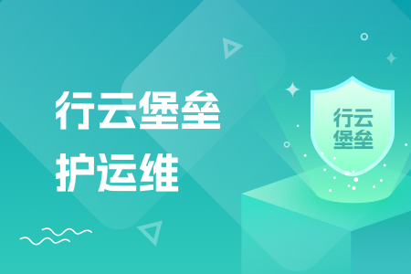 01-行云堡垒护运维
