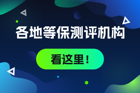 03-各地等保测评机构看这里