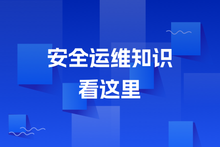 03-安全运维知识看这里