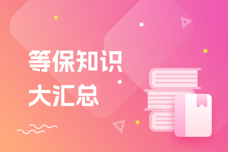 06-等保知识大汇总
