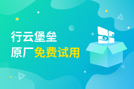 07-行云堡垒-原厂免费试用