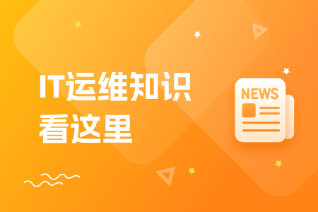 07-IT运维知识看这里