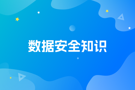 08-数据安全知识