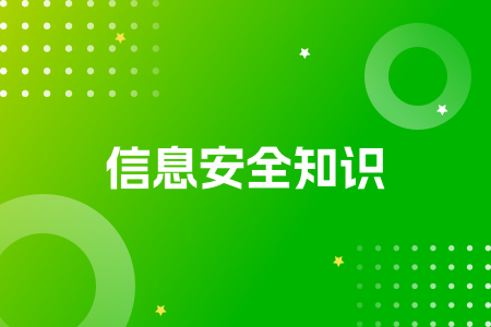 20-信息安全知识