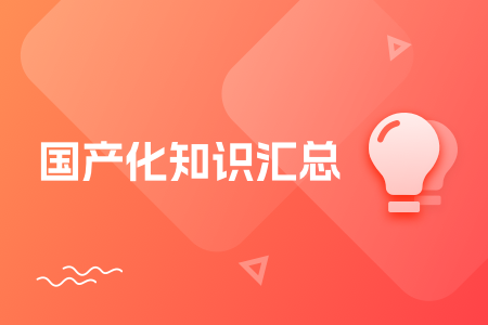 09-国产化知识汇总