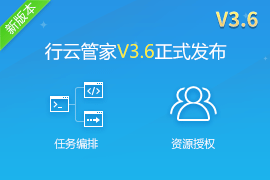 行云管家V3.6正式发布：自动化运维特性增强