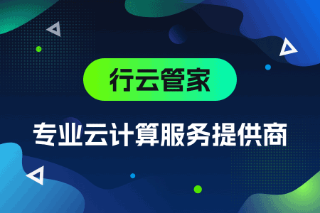 行云管家受邀出席2019云栖大会