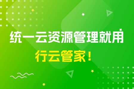 行云管家入驻企业达26000家 加速云管理魔力象限进程