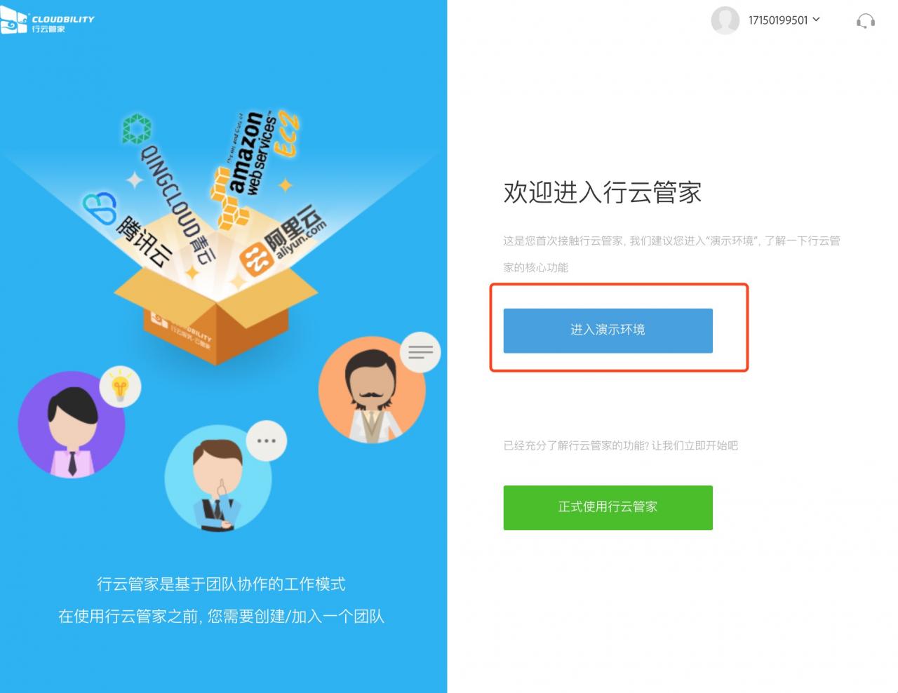 运维利器之行云管家注册、创建团队实践指南 产品攻略 第3张