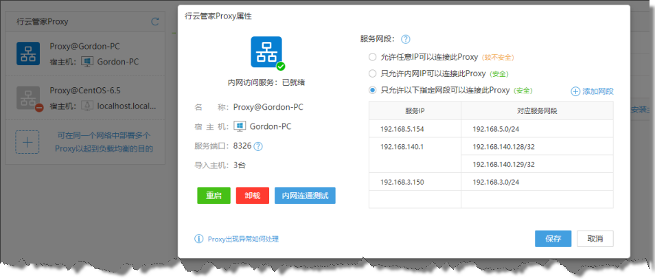 行云管家V4.3正式发布:Proxy服务网段设置 产品攻略 第6张