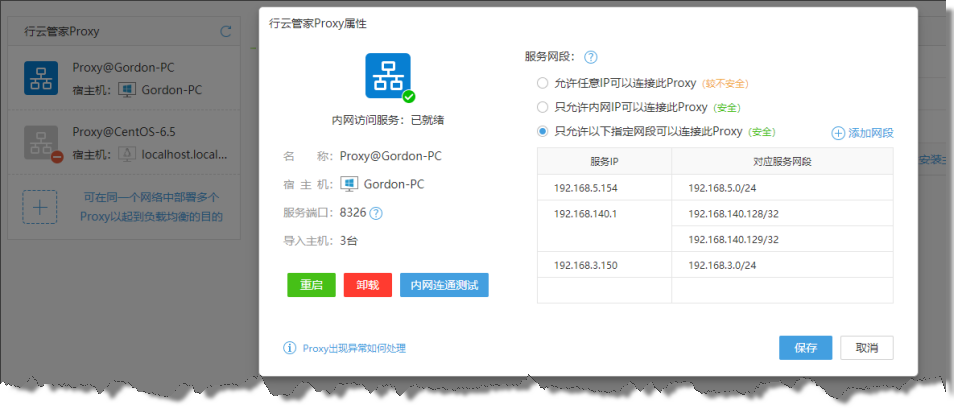 点击查看大图 行云管家V4.3正式发布:Proxy服务网段设置 产品攻略 第6张
