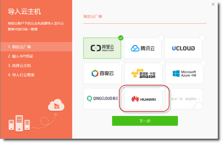 行云管家V4.4正式发布 新增华为云支持 产品攻略 第1张