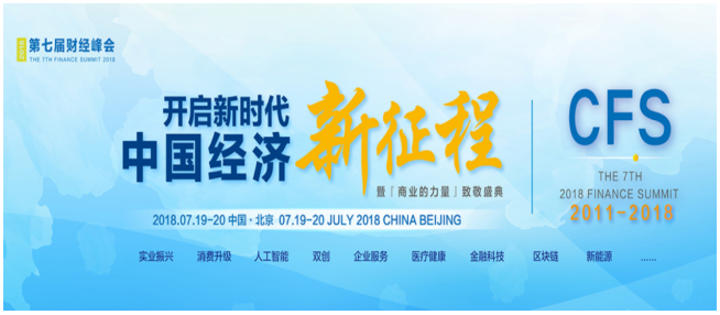 第七届中国财经峰会即将开幕 傲冠软件受邀参会共话新征程