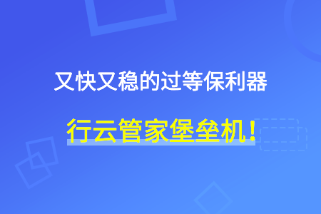 行云运维堡垒机，让运维更省心