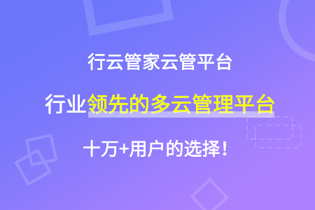 安全稳定高效节约的云运维软件哪个好？咨询电话多少？ 运维干货 第1张