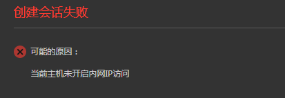 创建会话失败  第9张