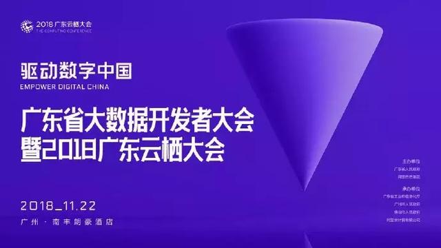 2018广东云栖大会在羊城举办 行云管家团队受邀参会