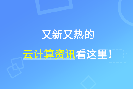 多云和混合云成为主流 云计算管理平台崛起