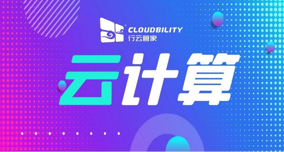 如何选择合适的云计算顾问