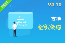 行云管家V4.10正式发布：一键切换组织架构视图，解决复杂用户管理场景