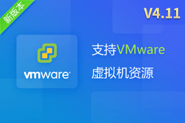 行云管家V4.11正式发布：支持VMware虚拟机资源