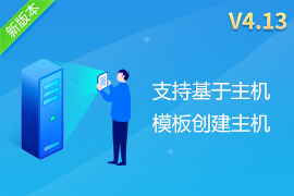 行云管家V4.13正式发布：支持基于主机模板创建主机