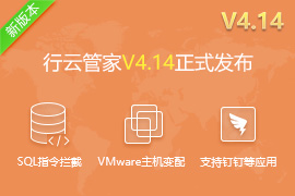 行云管家V4.14正式发布：支持SQL指令拦截、VMware主机变配、及钉钉与企业微信的支持等功能