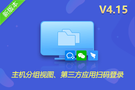 行云管家V4.15正式发布：支持私有部署版扫码登录、主机分组视图