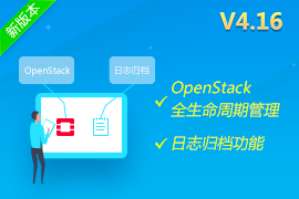 行云管家V4.16版本正式发布：支持对OpenStack的全生命周期管理、日志归档等功能