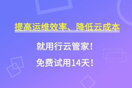 什么是云管理平台？如何选择好的云管理平台？