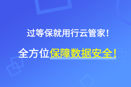 等保2.0来了！行云管家助您快速过等保2.0