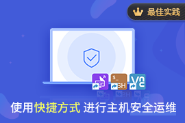 行云管家最佳实践之使用快捷方式进行主机安全运维